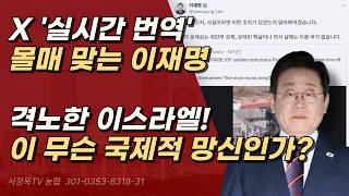 가만히나 있으면 중간은 가련만, 계속되는 이재명의 자충수 ㅣ서정욱TV