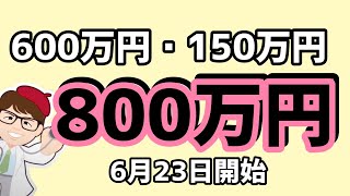 800万円・150万円・600万円・6月23日から募集開始・事業承継引継ぎ補助金２０２３【中小企業診断士YouTuber マキノヤ先生】第1461回