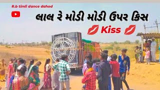 💋લાલ રે મોડી🫂 મોડી ઉપર કિસ 💋 || Lala re modi modi upar kiss Aadivasi timli dance video