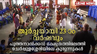 തുർച്ചയായി 23 -ാം വർഷവും പുത്തനാൽക്കൽ ക്ഷേത്രത്തിലെത്തി ചെർപ്പുളശ്ശേരിയിലെ കുരുന്നുകൾ