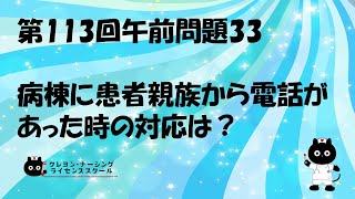 【看護師国家試験対策】第113回 午前問題33　過去問解説講座【クレヨン・ナーシングライセンススクール】第113回看護師国家試験