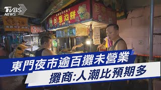 東門夜市逾百攤未營業 攤商:人潮比預期多｜TVBS新聞 @TVBSNEWS01