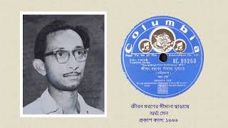 Jiban maraner shimana charaye - Arghya Sen (Rabindra Sangeet)