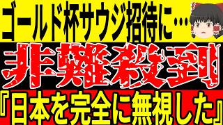 【サッカー日本代表】『日本を敵にまわした』北中米のゴールドカップに日本でなくサウジ招待で海外では不満の声が爆発！そして無双状態に入っている久保選手に対しては称賛の声が止まらない！【ゆっくりサッカー】