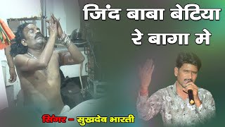 jind baba betiya re baga main |खिंची राजा बैठ्या रे बागा म | Sukhdev bharti | Jmd studio 9571244571