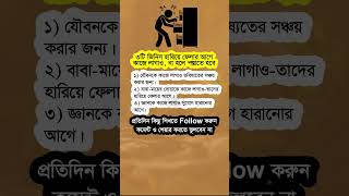 ৩টি জিনিস হারিয়ে ফেলার আগে #shorts #viralshorts #motivational #islamicshorts #islamicvideo