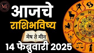 🌟 आजचे संपूर्ण राशिफल | 14 फेब्रुवारी 2025 | दैनिक भविष्य | राशीफल मराठीत 🌟