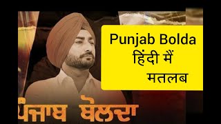 Punjab Bolda Lyrics Meaning In Hindi - Ranjit Bawa New Latest Punjabi Song 2020