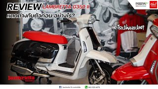 รีวิว Lambretta G350 II ราคาเพิ่ม 1,500  สวยขึ้นเเค่ไหน คลิปนี้มีคำตอบ