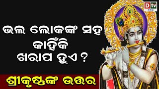 ଭଲ ଲୋକଙ୍କ ସହ କାହିଁକି ଖରାପ ହୁଏ ? | DtvOdia Devotional