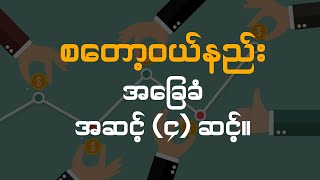 စတော့ဝယ်နည်း အခြေခံ အဆင့် (၄) ဆင့်။