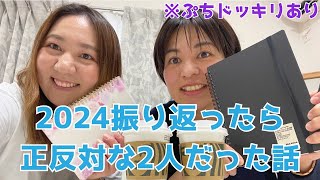 #13 ２０２４年振り返ったら正反対な２人だった話