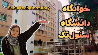 خوابگاه دانشگاه سئول تک | SeoulTech Dormitory