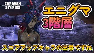 キャラバンストーリーズ【PS4】エニグマ3階層クリアーやりましょ【女性・女の子キャラで強くなりたい配信】