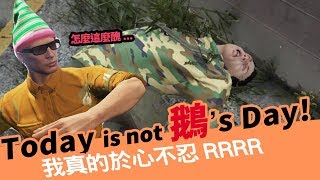 《小葵精華》這是一隻可愛又醜醜的鵝 | 自由新鎮 GTA RP ep12