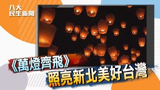 平溪天燈---全球10大最佳冬季旅遊 #八大民生新聞