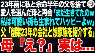 23年前に５歳の私と不治の病の父を捨て愛人を選んだ母に再会「まだ生きてたのｗどうせ貧乏でしょ？私の彼は社長で可愛い孫もいて幸せw」父「創業23年の僕の会社と娘家族を紹介するよ」母「え？