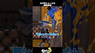 シャワーを浴びる宇宙人イカが可愛すぎた【スプラトゥーン3/Splatoon3】