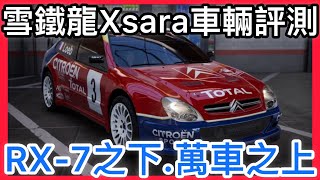 【巔峰極速】運動組拉力神車 ! 雪鐵龍Xsara ! 車輛評測｜連大波羅都怕他｜洩壓聲超好聽!!!#巔峰極速#巔峰極速賞金計畫#最強車手季來襲#xsara #雪鐵龍