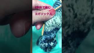 Yoga socks knitted with 5 needles  5本針で編むヨガソックス　#youtubeshorts #youtubeショート