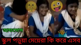 স্কুল কলেজ ফাঁকি দিয়ে কি করে এসব | বিস্তারিত ভিডিওতে #বিডি_নিউজ #স্কুল #bhola_ptv #প্রেম