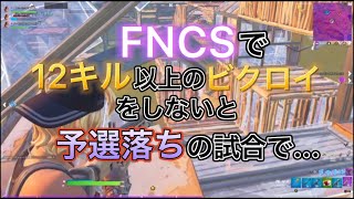 FNCSで12キル以上のビクロイをしないと予選落ちの試合で...【Fortnite / フォートナイト】