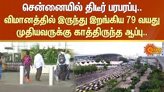 Chennai-ல் திடீர் பரபரப்பு.. விமானத்தில் இருந்து இறங்கிய 79 வயது முதியவருக்கு காத்திருந்த ஆப்பு..