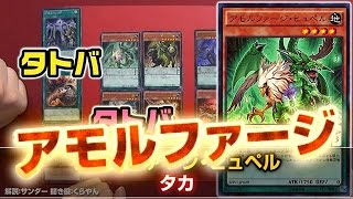 【#遊戯王】外道テーマ登場! アモルファージ【効果解説】16年06号