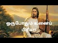 Oru Pothum Unai Piriya Tamil Christian Song | Christian Song | Jesus Christ |