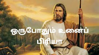 Oru Pothum Unai Piriya Tamil Christian Song | Christian Song | Jesus Christ |