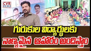 గురుకుల విద్యార్థులకు నాణ్యమైన ఆహారం అందిస్తాం | CM Revanth Reddy | CVR News