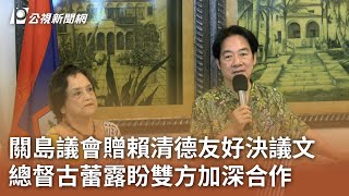 關島議會贈賴清德友好決議文 總督古蕾露盼雙方加深合作｜20241205 公視中晝新聞