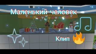 ERSHOV-Маленький человек (премьера клипа в Simple Sandbox 2)