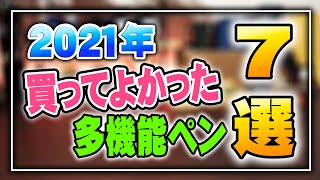 【2021年】買ってよかった多機能ペン7選