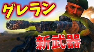 【BFV】最強グレネードランチャー追加！新武器”M28 Tromboncino”神武器すぎｗｗ【battlefield5実況】