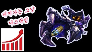 베이가 VS 야스오 ------베이가는 그냥 나스닥임