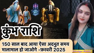 कुंभ राशि 150 वर्ष बाद ऐसा समय आया है शुक्र और शनि के संयोग से होगे मालामाल |#kumbhrashifal#aquarius