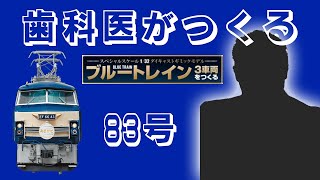 【83号】ブルートレイン３車両を歯科医がもくもくとつくります。