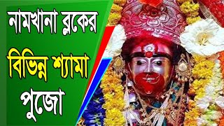 নামখানা ব্লকের বিভিন্ন ঐতিহ্য বাহী বেশ কিছু শ্যামা পুজা ।।