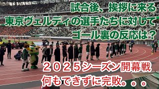 試合後、挨拶に来る東京ヴェルディの選手たち 2025/02/16