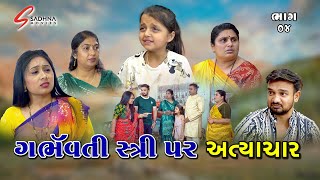 ગર્ભવતી સ્ત્રી પર અત્યાચાર 04 Garbhvati Stree Par Atyachar 04 Gujrati short film @sadhnamovies8833