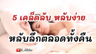 5 เคล็ดลับ หลับง่าย หลับลึกตลอดคืน|รู้ไว้จะได้ไม่ป่วย|นอนไม่หลับ