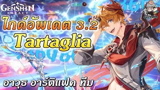 ไกด์อัพเดต Tartaglia ✦ อาวุธ แฟค ทีม แนวทางเล่น \u0026 ปั้นตัวละคร!【ล่าสุดแพทซ์ 3.2】| Genshin Impact