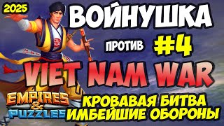 ВОЕННАЯ БИТВА #4 // VIET NAM WAR // СУПЕР ДОНАТНЫЕ ОБОРОНЫ // Empires and Puzzles // Империя пазлов