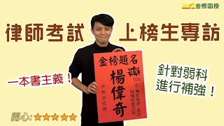 【律師上榜心得】一本書主義準備律師考試，勤練考古題，熟悉國考出題模式！