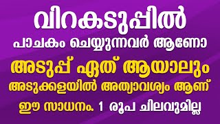 വിറകടുപ്പിൽ പാചകം ചെയ്യുന്നവർ ആണോ അടുപ്പ് ഏത് ആയാലും അടുക്കളയിൽ അത്യാവശ്യം ആണ് ഈ സാധനം 1രൂപ ചിലവില്ല