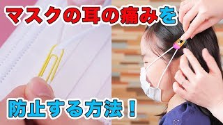 親子でできるテク マスクの耳の痛みを防止する方法！