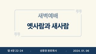 25 01 06 / 새벽예배 / 에베소서 4:22-24 / 옛사람과 새사람 / 성중경원로목사