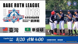 銅牌戰 台灣vs.華盛頓｜8/20(日)am 4:00｜2023貝比魯斯聯盟U18世界青棒錦標賽｜公視體育