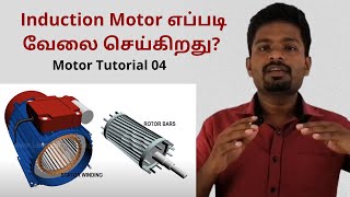 How an induction motor works in Tamil